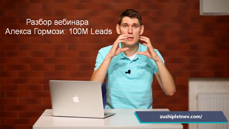 [Зуши Плетнев] Разбор вебинара Алекса Гормози_ 100_0.png